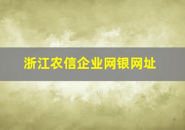 浙江农信企业网银网址