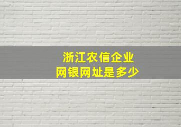 浙江农信企业网银网址是多少