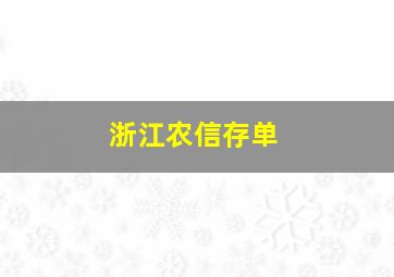 浙江农信存单