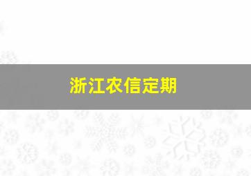 浙江农信定期