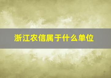 浙江农信属于什么单位