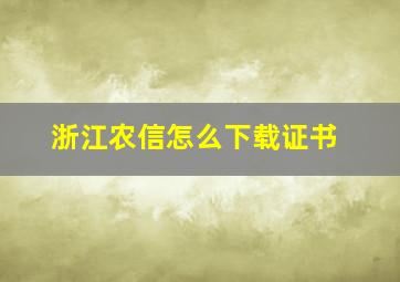 浙江农信怎么下载证书