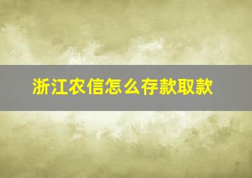 浙江农信怎么存款取款