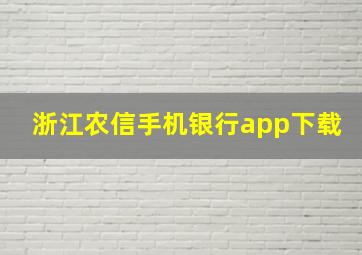 浙江农信手机银行app下载