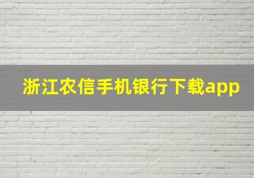 浙江农信手机银行下载app