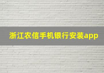 浙江农信手机银行安装app