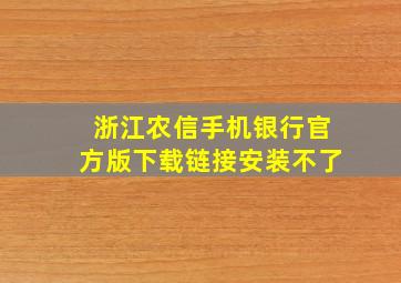 浙江农信手机银行官方版下载链接安装不了