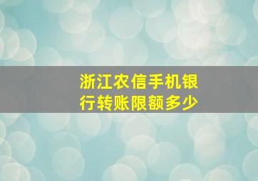 浙江农信手机银行转账限额多少