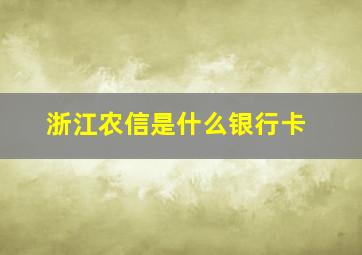 浙江农信是什么银行卡