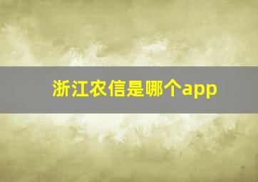 浙江农信是哪个app