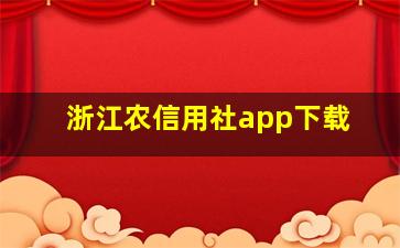 浙江农信用社app下载