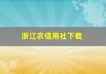 浙江农信用社下载