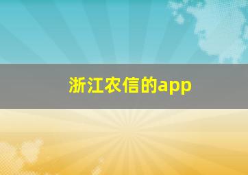 浙江农信的app