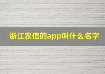 浙江农信的app叫什么名字