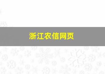 浙江农信网页