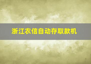 浙江农信自动存取款机