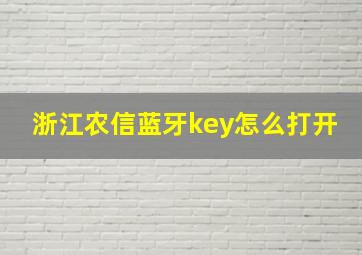 浙江农信蓝牙key怎么打开