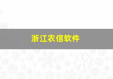 浙江农信软件