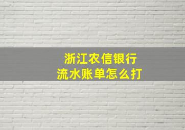 浙江农信银行流水账单怎么打