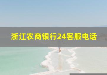 浙江农商银行24客服电话