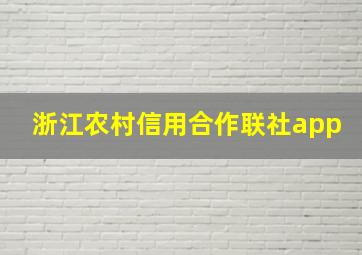 浙江农村信用合作联社app