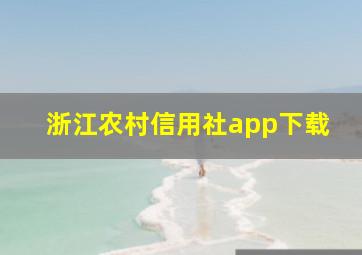 浙江农村信用社app下载