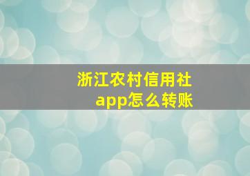 浙江农村信用社app怎么转账