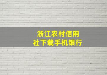 浙江农村信用社下载手机银行