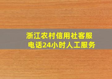 浙江农村信用社客服电话24小时人工服务