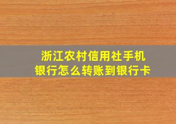 浙江农村信用社手机银行怎么转账到银行卡