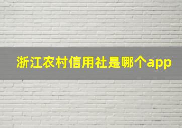 浙江农村信用社是哪个app