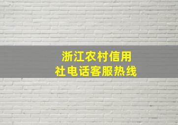 浙江农村信用社电话客服热线