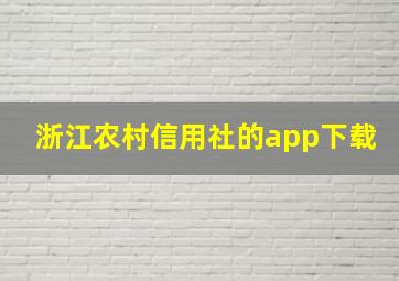 浙江农村信用社的app下载