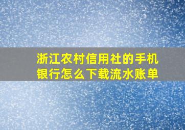 浙江农村信用社的手机银行怎么下载流水账单