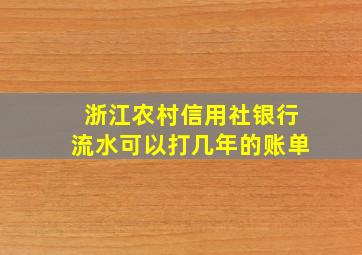 浙江农村信用社银行流水可以打几年的账单