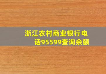 浙江农村商业银行电话95599查询余额