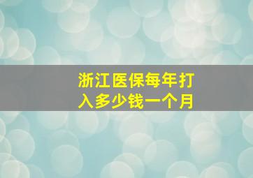 浙江医保每年打入多少钱一个月