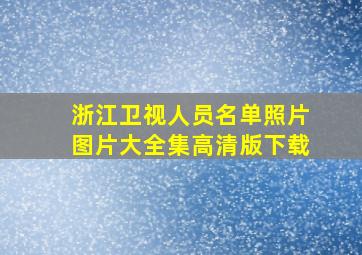 浙江卫视人员名单照片图片大全集高清版下载