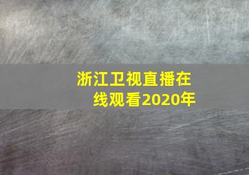 浙江卫视直播在线观看2020年