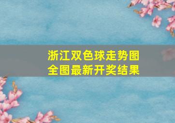 浙江双色球走势图全图最新开奖结果