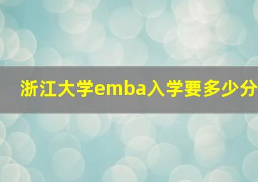 浙江大学emba入学要多少分