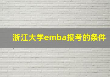 浙江大学emba报考的条件