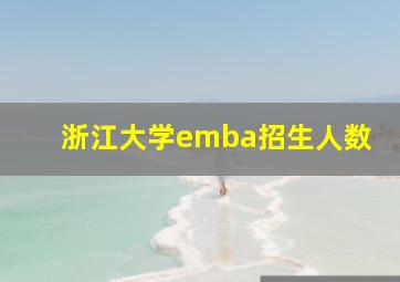 浙江大学emba招生人数