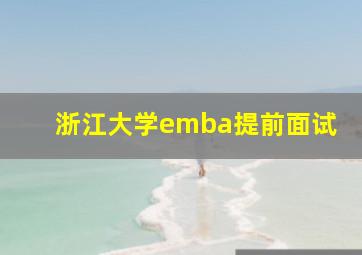 浙江大学emba提前面试