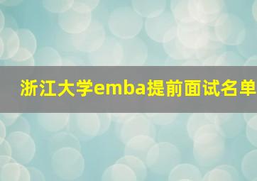 浙江大学emba提前面试名单