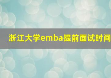 浙江大学emba提前面试时间