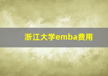 浙江大学emba费用