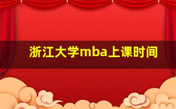 浙江大学mba上课时间