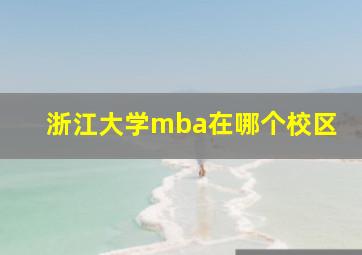 浙江大学mba在哪个校区