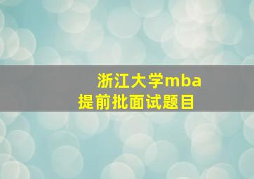 浙江大学mba提前批面试题目